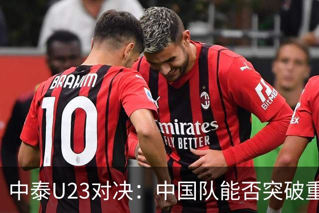 中泰U23对决：中国队能否突破重围？