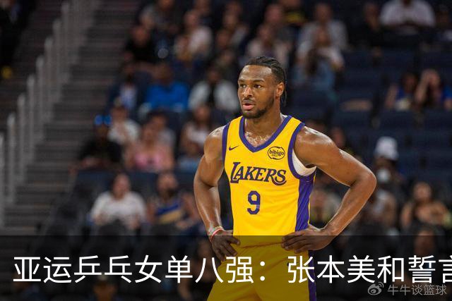 亚运乒乓女单八强：张本美和誓言复仇，王曼昱迎战老将