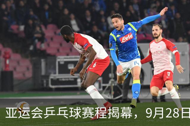 亚运会乒乓球赛程揭幕，9月28日CCTV5带您直击决赛