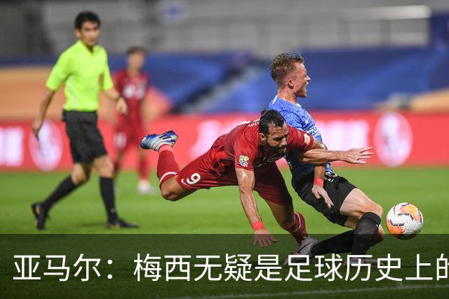 亚马尔：梅西无疑是足球历史上的至高无上之者