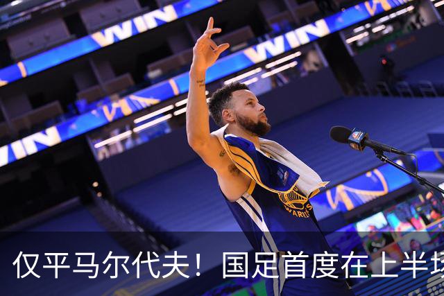 仅平马尔代夫！国足首度在上半场未能取得领先