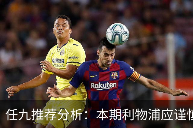 任九推荐分析：本期利物浦应谨慎选择