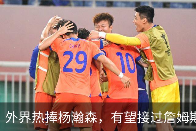 外界热捧杨瀚森，有望接过詹姆斯的接力棒，成为NBA新领袖