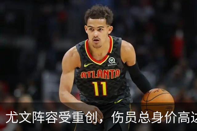 尤文阵容受重创，伤员总身价高达2亿欧元，伊尔迪兹等人预计11月复出