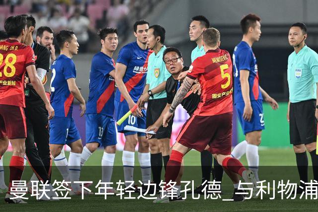 曼联签下年轻边锋孔德 与利物浦达成培养补偿协议