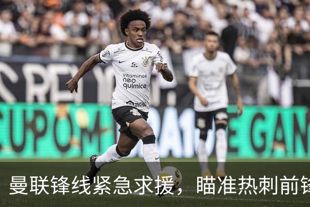 曼联锋线紧急求援，瞄准热刺前锋新星帕罗特
