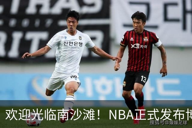 欢迎光临南沙滩！NBA正式发布博比·波蒂斯的定妆照