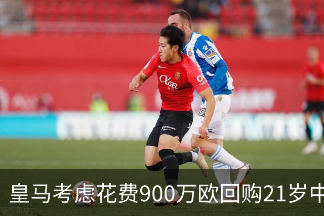 皇马考虑花费900万欧回购21岁中卫拉蒙，意甲表现引发关注
