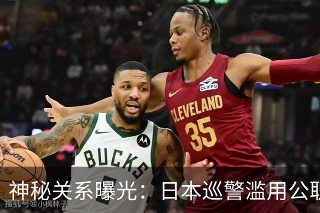 神秘关系曝光：日本巡警滥用公职，隐秘情感持续八个月