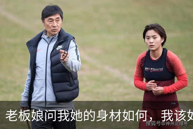 老板娘问我她的身材如何，我该如何回应？