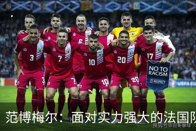 范博梅尔：面对实力强大的法国队，未来两年需制定赢球战略