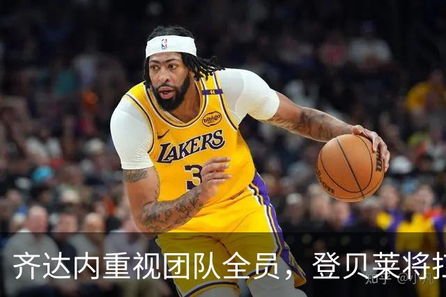 齐达内重视团队全员，登贝莱将扛起球队责任
