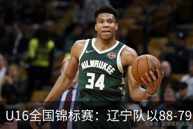 U16全国锦标赛：辽宁队以88-79击败江苏队，邵永哲大放异彩