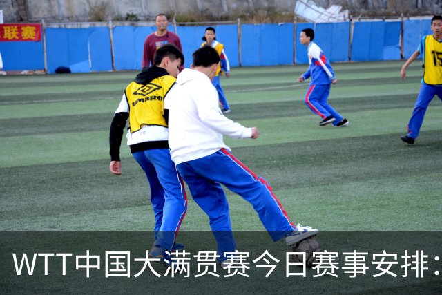 WTT中国大满贯赛今日赛事安排：王曼昱迎战张本美和